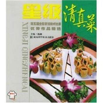【正版书】 星级清真菜 第五届全国烹饪技术比赛作品精选 杨柳 主编,中国烹饪协会 编写 湖南科技出版社