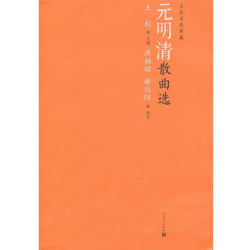 【正版书】 元明清散曲选 王起　主编,洪柏昭,谢伯阳　选注 人民文学出版社