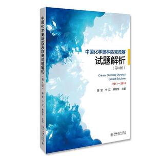 【正版书】 中国化学奥林匹克竞赛试题解析 裴坚,卞江,柳晗宇 北京大学出版社