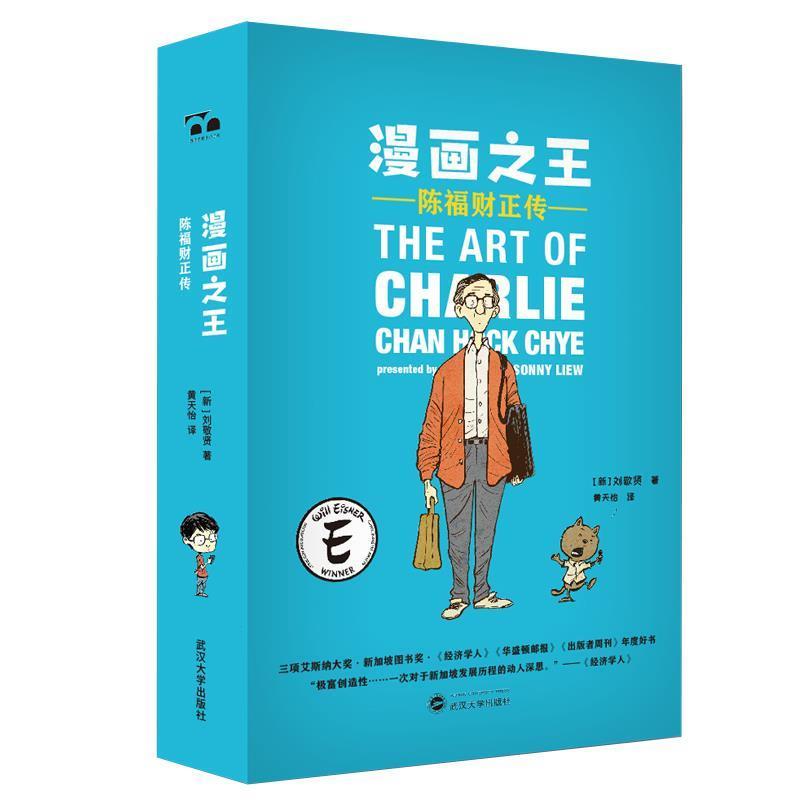 【正版】漫画之王 陈福财正传 黄天怡  译 陈福财