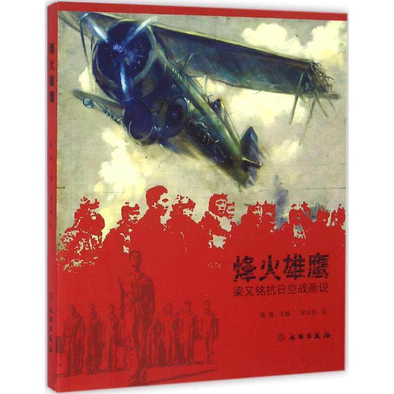 【正版书】 烽火雄鹰 梁又铭抗日空战画说 陈翔 编,梁又铭 绘 文物出版社