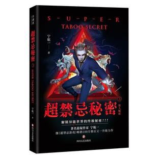 【正版】超禁忌秘密3 狼人崛起(解锁异能世界的禁忌秘密3张插画师苍狼 宁航一