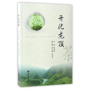 【正版书】 开化龙顶 郑求星,余玉梅,余书平 编 浙江大学出版社