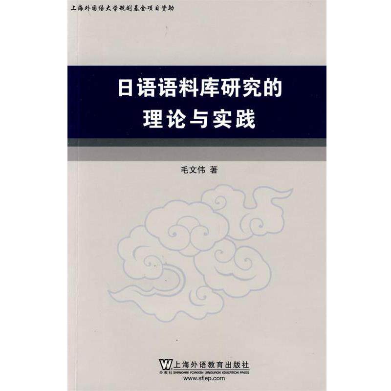 【正版书】 日语语料库研究的理论与实践 毛文伟　著 上海外语教育出版社