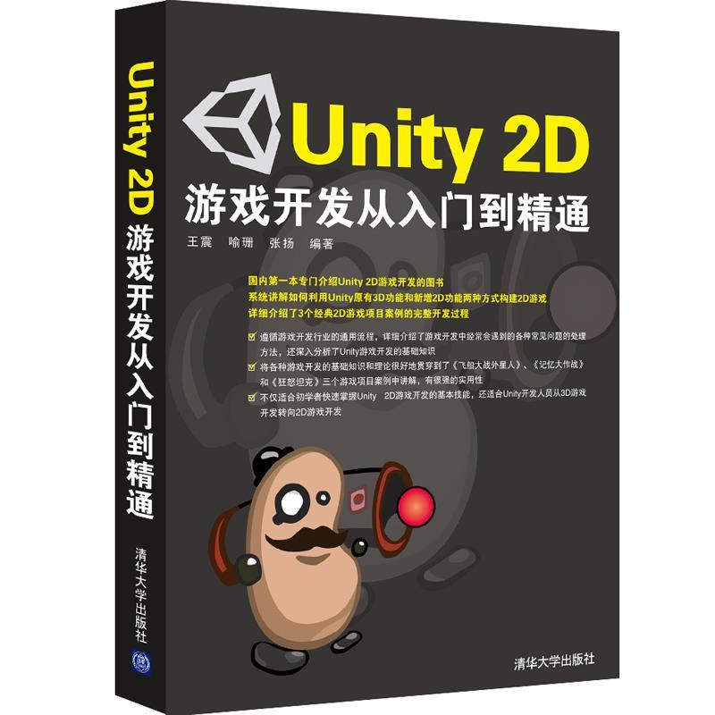 【正版】Unity 2D游戏开发从入门到精通 王震、喻珊、张扬