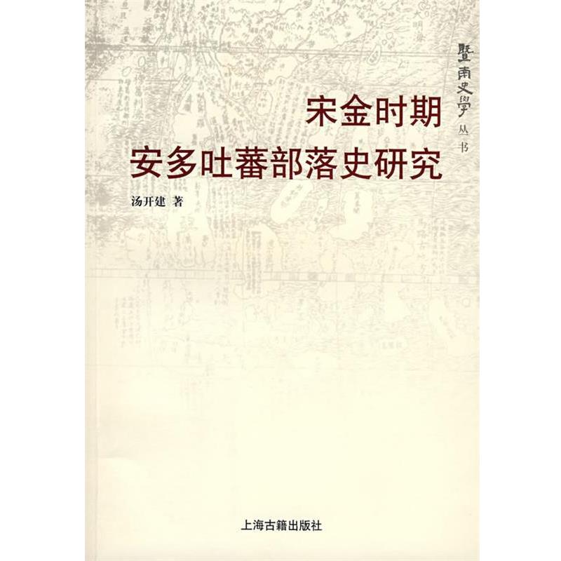 【正版】宋金时期安多吐蕃部落史研究 汤开建