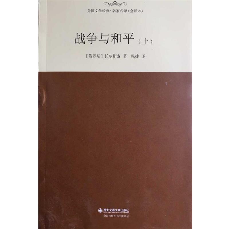 【正版】外国文学经典名家名译（全译本）战争与和平（上）【单本】 [俄罗斯]托尔斯泰；