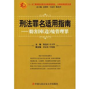 【正版书】 刑法罪名适用指南:妨害国境管理罪_ 熊选国,任卫华　主编 中国人民大学出版社