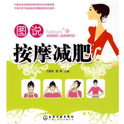 【正版书】 图说按摩 于富荣,鹿萌　主编 化学工业出版社