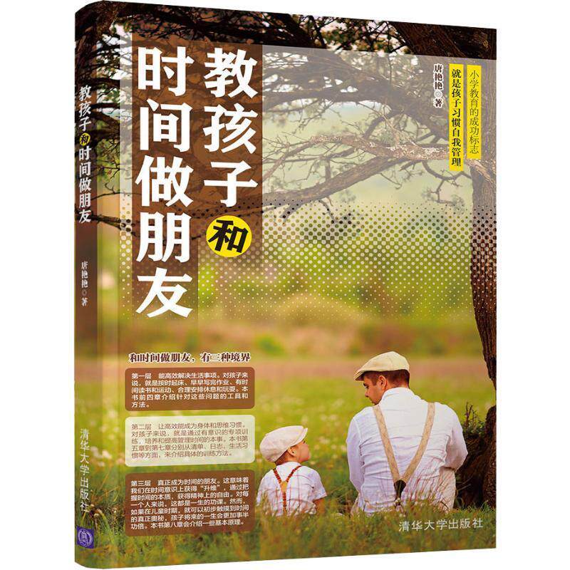 【正版书】 教孩子和时间做朋友 唐艳艳 清华大学出版社