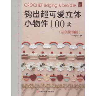 【正版书】 钩出超可爱立体小物件100款12 日本美创出版 河南科学技术出版社