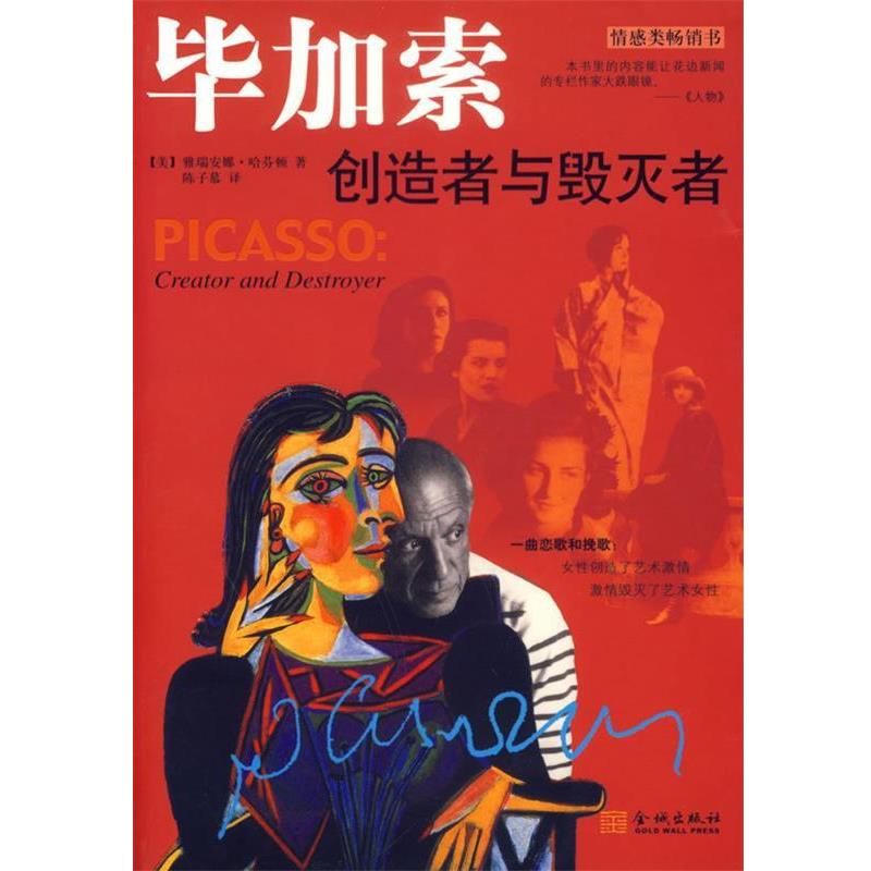 【正版】毕加索 创造者与毁灭者 [美]哈芬顿 陈子慕