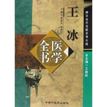 【正版】王冰医学全书 张登本、孙理军