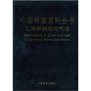 【正版书】 中国铁道百科全书 机车车辆与电气化 中国铁道百科全书总编辑委员会 编 中国铁道出版社