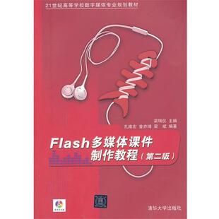 【正版】Flash多媒体课件制作教程 孔维宏、曾亦琦、梁斌