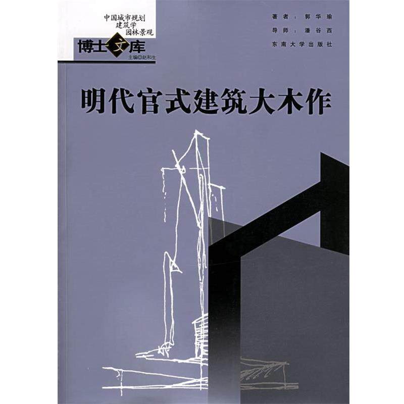 【正版书】 明代官式建筑大木作—中国城市规划·建筑学·园林景观博士文库 郭华瑜 著 东南大学出版社