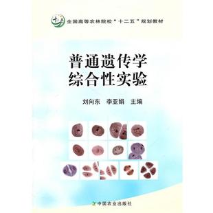 刘向东 普通遗传学综合性实验 全国高等农林院校十二五规划教材 李亚娟 正版