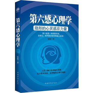 【正版书】 第六感心理学—的心灵感应力量 容格 中国华侨出版社