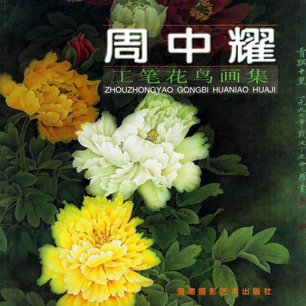 【正版】周中耀工笔花鸟画集 周中耀
