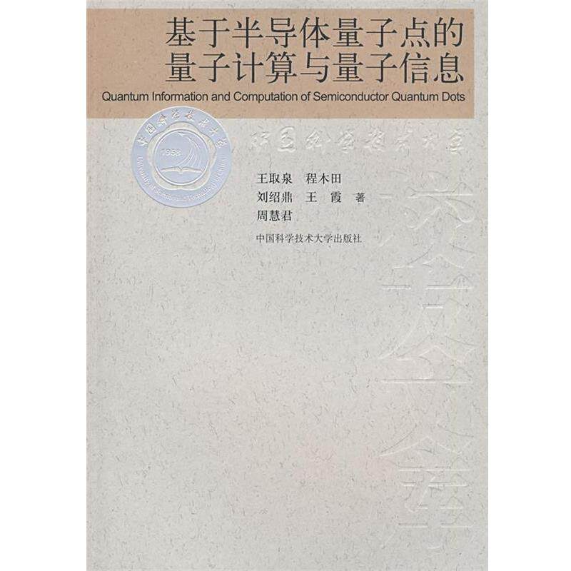 【正版书】 基于半导体量子点的量子计算与量子信息 王取泉 等著 中国科学技术大学出版社