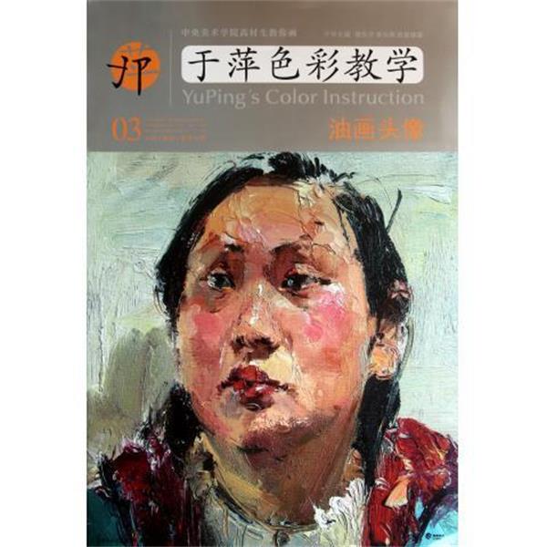 【正版】中央美术学院高材生教你画 于萍色彩教学(03) 油画头像 蔡东升;于萍