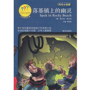 【正版书】 问号小侦探落基镇上的幽灵 伍尔夫·布兰克 南京出版社