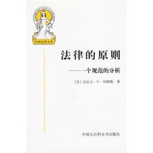 原则 一个规范 分析 贝勒斯 法律 美 Bay 正版