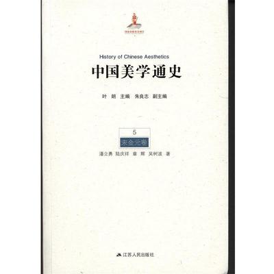 【正版】中国美学通史（5）宋金元卷【单本】 潘立勇、陆庆祥、章辉