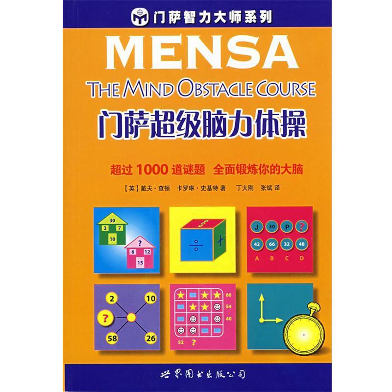 【正版】门萨超级脑力体操 门萨智力大师系列 基顿