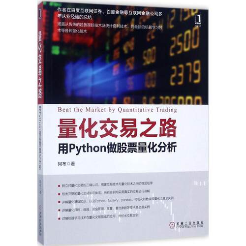 【正版书】 量化交易之路 用Python做股票量化分析 阿布 著 机械工业出版社