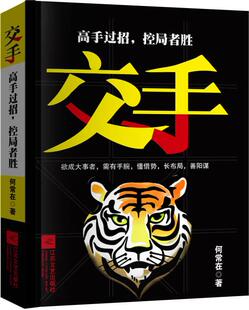 【正版书】交手-高手过招控局者胜 何常在