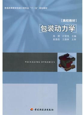 【正版】普通高等教育包装工程专业十一五规划教材 包装动力学 奚德昌、王振林 高德