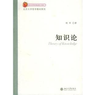 胡军 知识论 正版