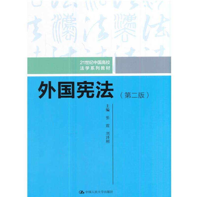 【正版】外国宪法 张震、刘泽刚