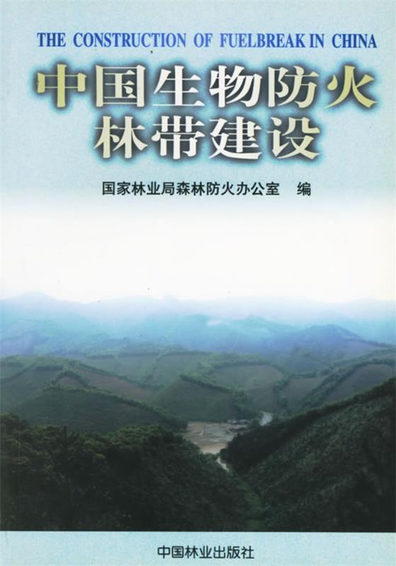 【正版书】中国生物防火林带建设 国家林业局森林防火办