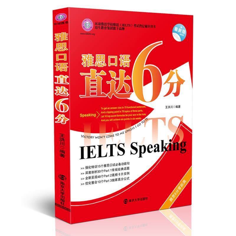 【正版书】 雅思口语直达6分 王洪川 外文出版社
