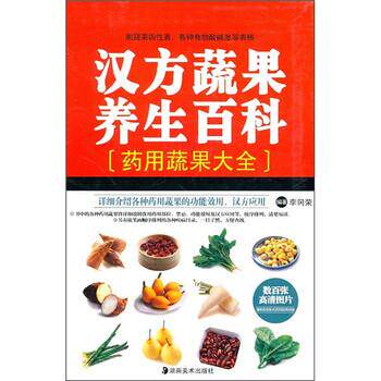 【正版书】 汉方蔬果养生百科 李冈荣 湖南美术出版社