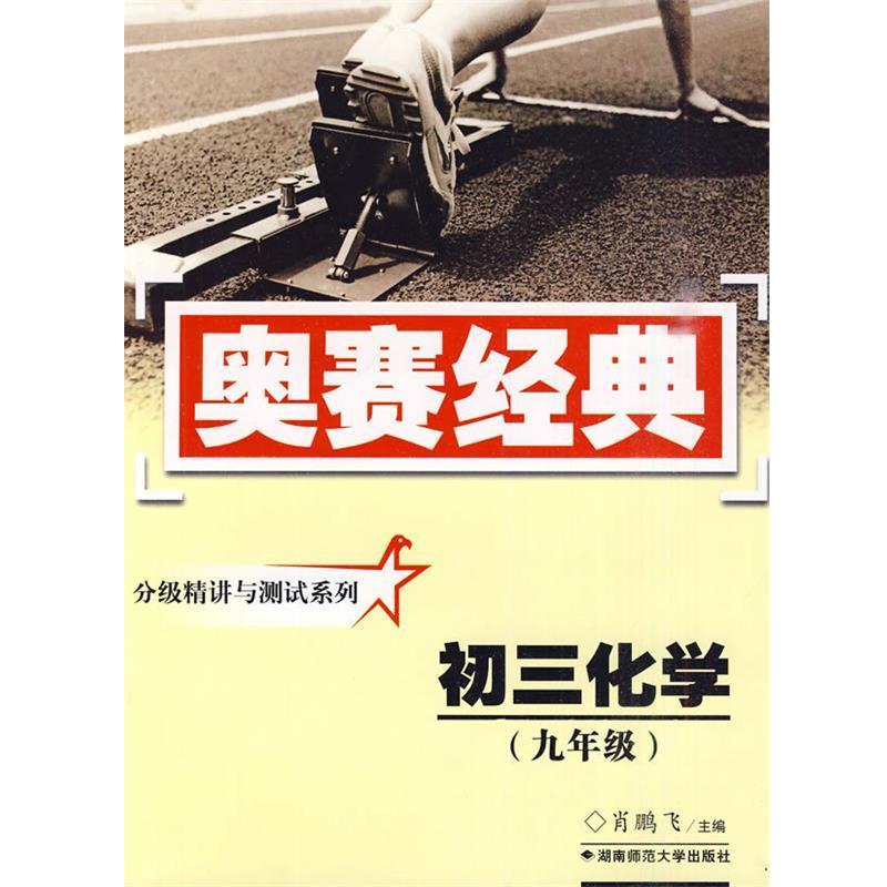 【正版书】 奥赛经典·分级精讲与测试系列-初三化学 肖鹏飞 主编 湖南师范大学出版社