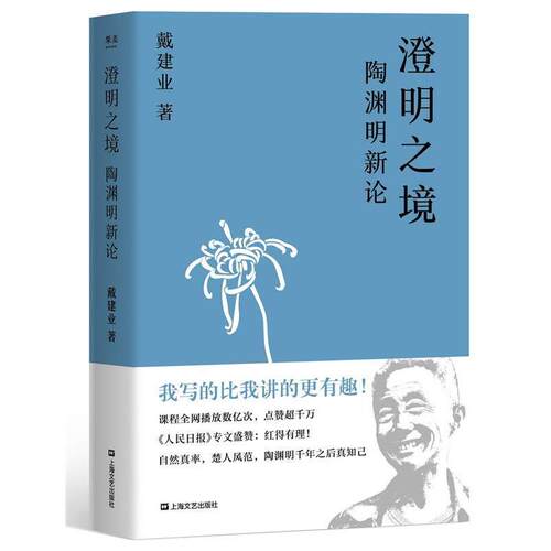 【正版书】 戴建业 澄明之境—陶渊明新论 戴建业,果麦文化出品 上海文艺出版社