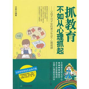 【正版书】 抓教育不如从心理抓起:父母不可不知的青少年70个心理规律 汪辰　编著 天津教育出版社
