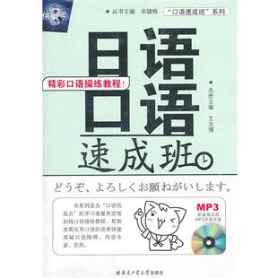 【正版书】 日语口语速成班 宋健榕　主编 哈尔滨工业大学出版社