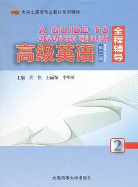 【正版】高级英语2第三版全程辅导关伟王丽东李明英大连海事大学出版社9 关伟、王丽东、李明英