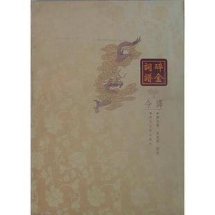 碎金词谱今译 正版