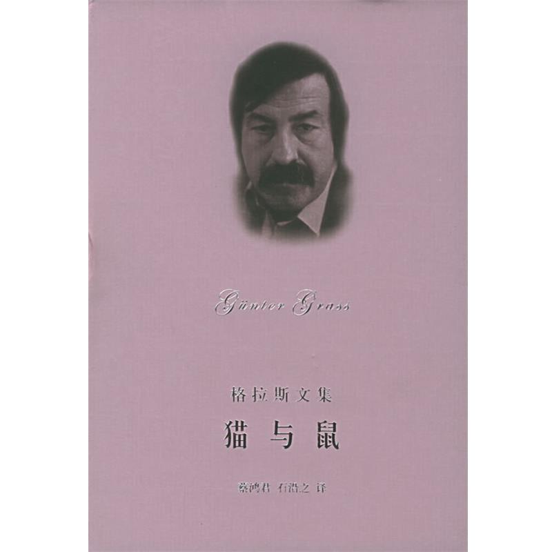 【正版书】 格拉斯文集&mdash;猫与鼠 （德）格拉斯（Grass,G.）著,蔡鸿君,石沿之 译 上海译文出版社