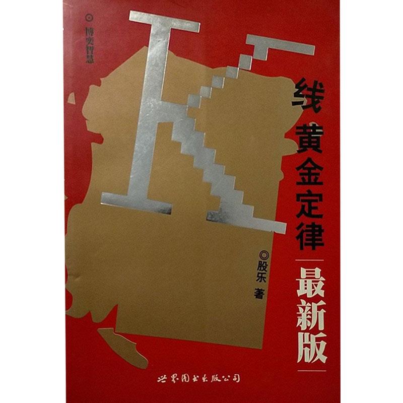 K线黄金定律 新版 正版