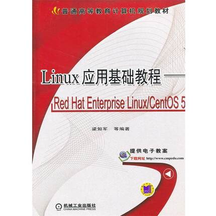 【正版】Linux 应用基础教程 Red Hat Enterpris 梁如军