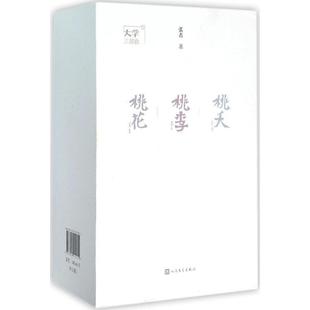 正版 桃夭 大学三部曲 桃花 张者 桃李