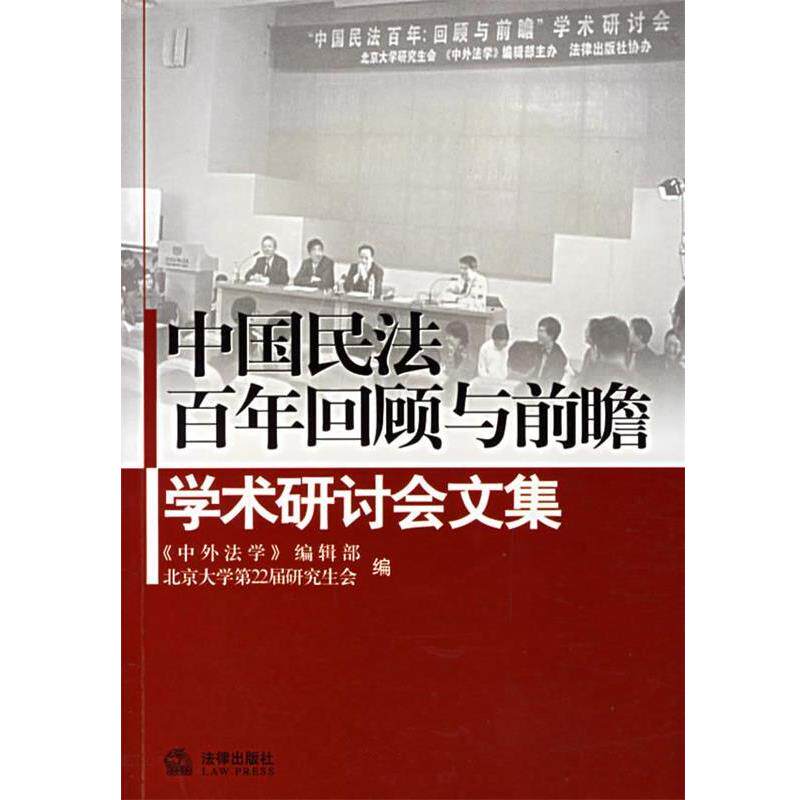 【正版书】 中国民法百年回顾与前瞻 学术研讨会文集 《中外法学》编辑部,北京大学第22届会 编 法律出版社