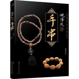 【正版书】 收藏大家品鉴系列—姚泽民讲手串 姚泽民 著 化学工业出版社