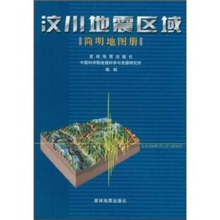 汶川地震区域简明地图册9787802127449 正版